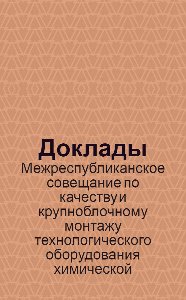 Доклады