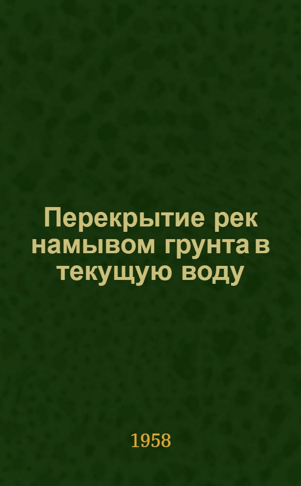 Перекрытие рек намывом грунта в текущую воду