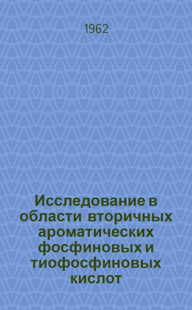 Исследование в области вторичных ароматических фосфиновых и тиофосфиновых кислот : Автореферат дис. на соискание учен. степени кандидата хим. наук