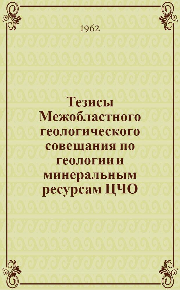 Тезисы Межобластного геологического совещания по геологии и минеральным ресурсам ЦЧО