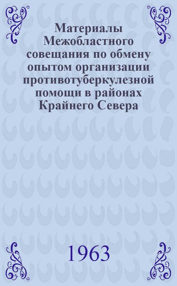 Материалы Межобластного совещания по обмену опытом организации противотуберкулезной помощи в районах Крайнего Севера