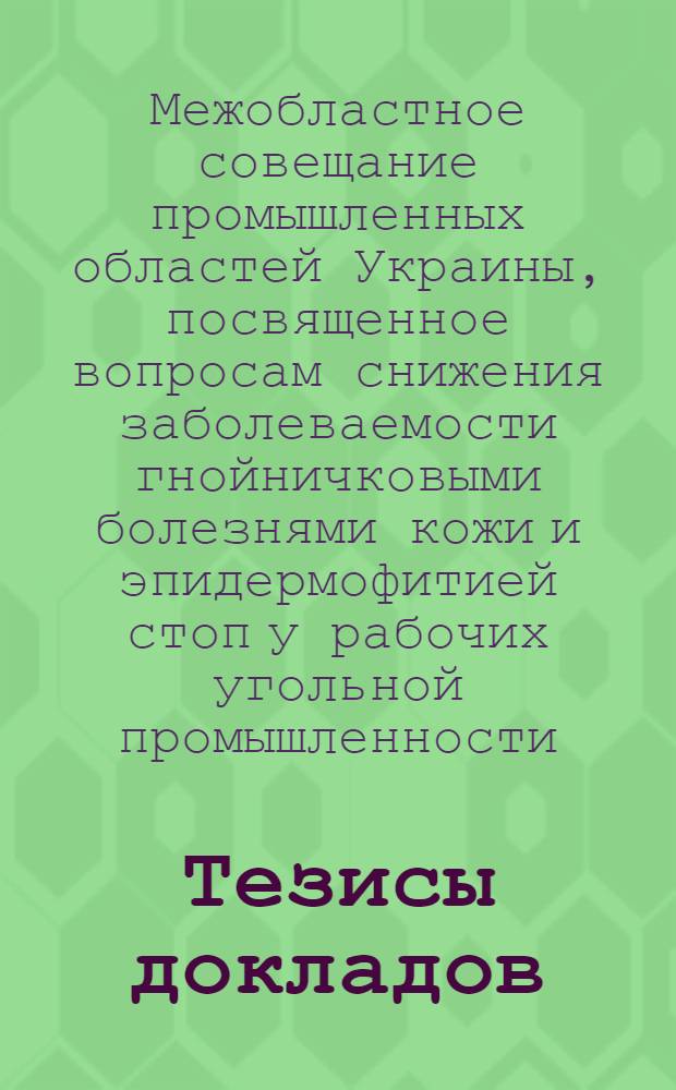 Тезисы докладов