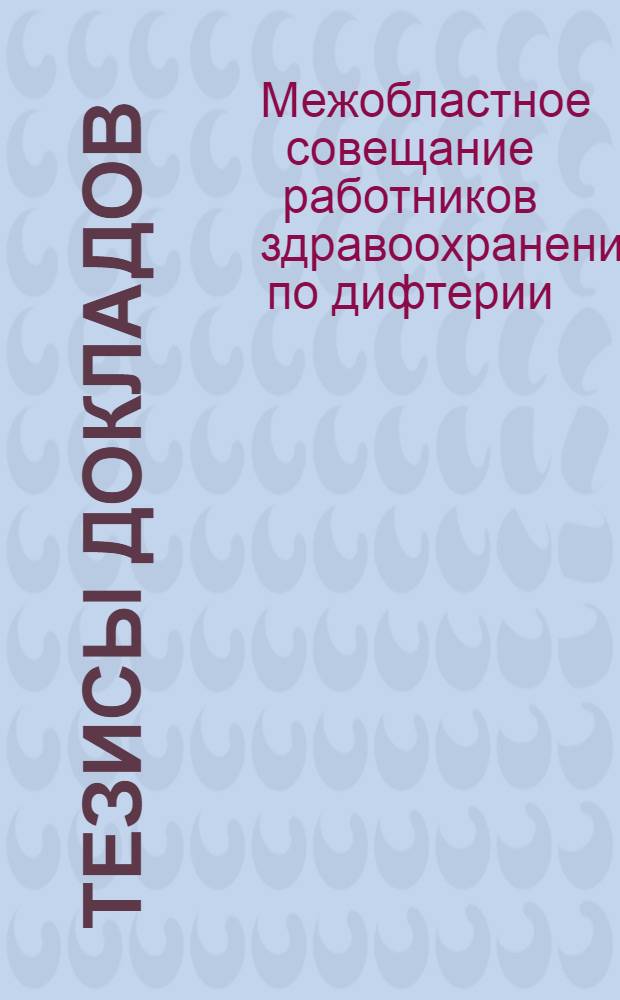 [Тезисы докладов]