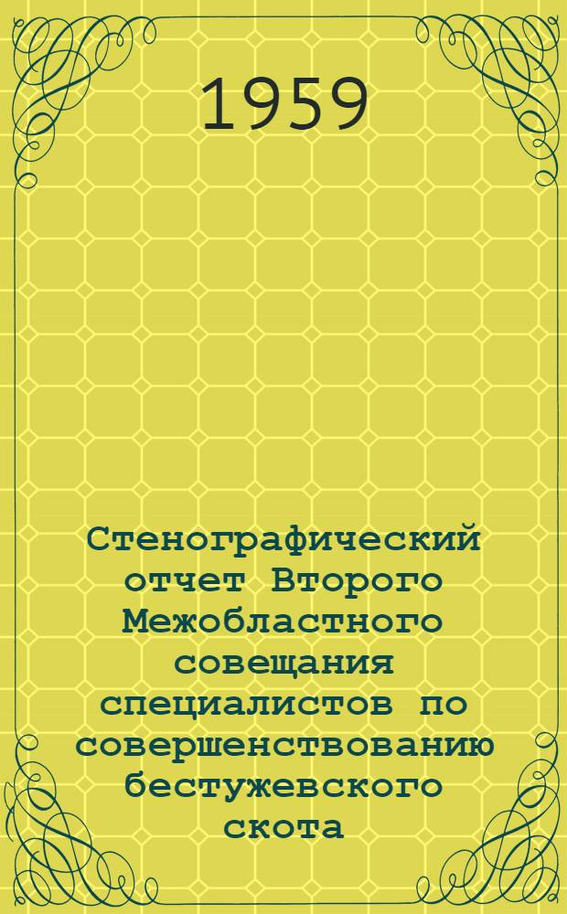 Стенографический отчет Второго Межобластного совещания специалистов по совершенствованию бестужевского скота. (Август 1958 г.)
