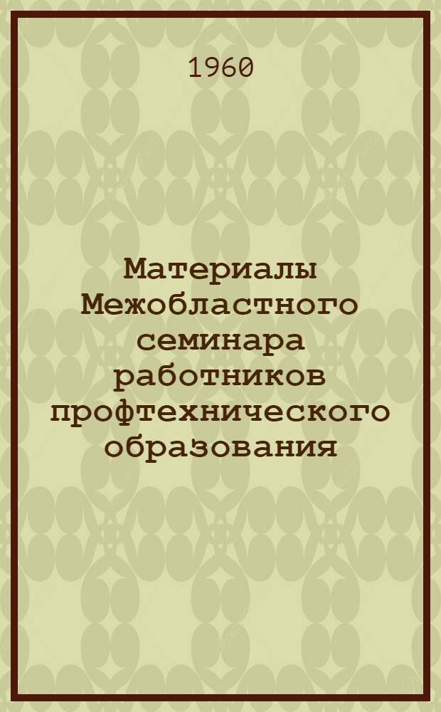 Материалы Межобластного семинара работников профтехнического образования