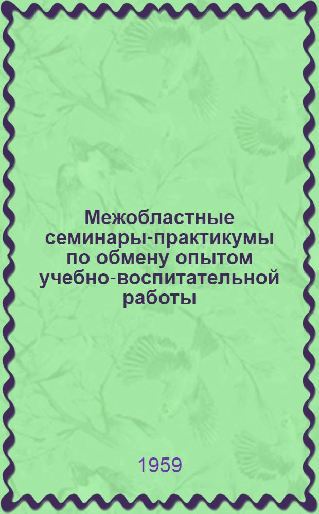 Межобластные семинары-практикумы по обмену опытом учебно-воспитательной работы : Сборник докладов