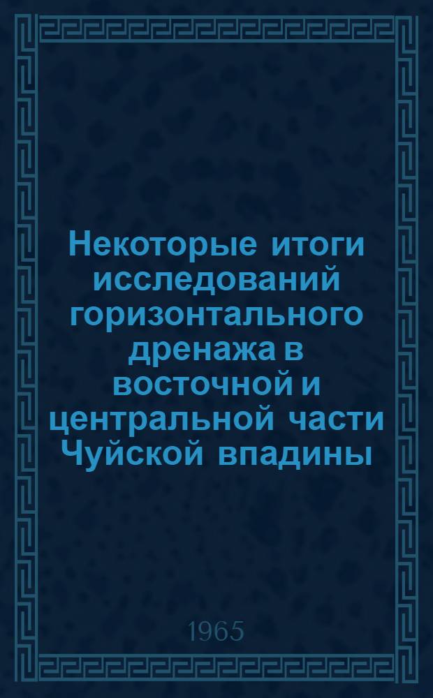 Некоторые итоги исследований горизонтального дренажа в восточной и центральной части Чуйской впадины