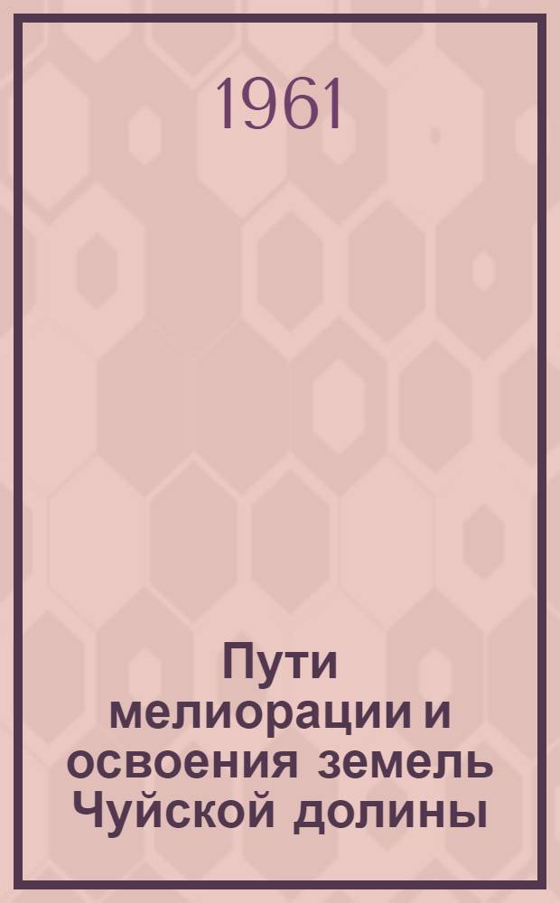 Пути мелиорации и освоения земель Чуйской долины