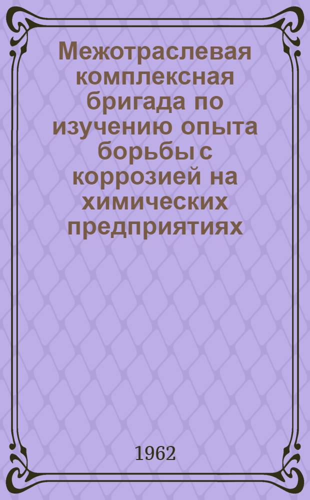 Межотраслевая комплексная бригада по изучению опыта борьбы с коррозией на химических предприятиях
