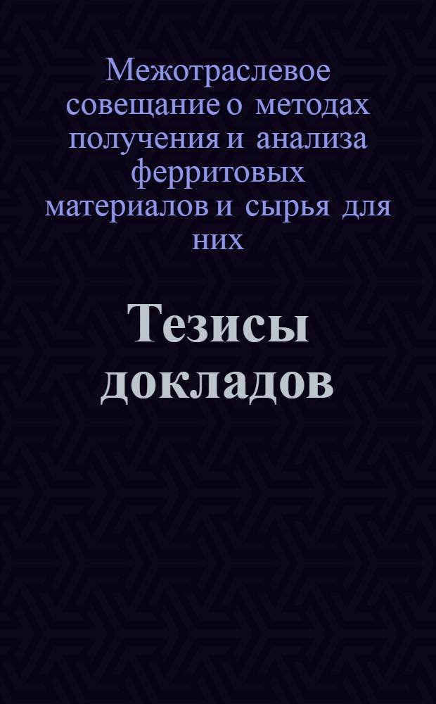 Тезисы докладов