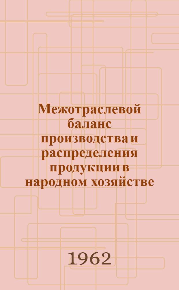 Межотраслевой баланс производства и распределения продукции в народном хозяйстве
