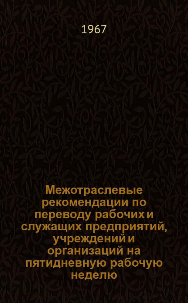 Межотраслевые рекомендации по переводу рабочих и служащих предприятий, учреждений и организаций на пятидневную рабочую неделю