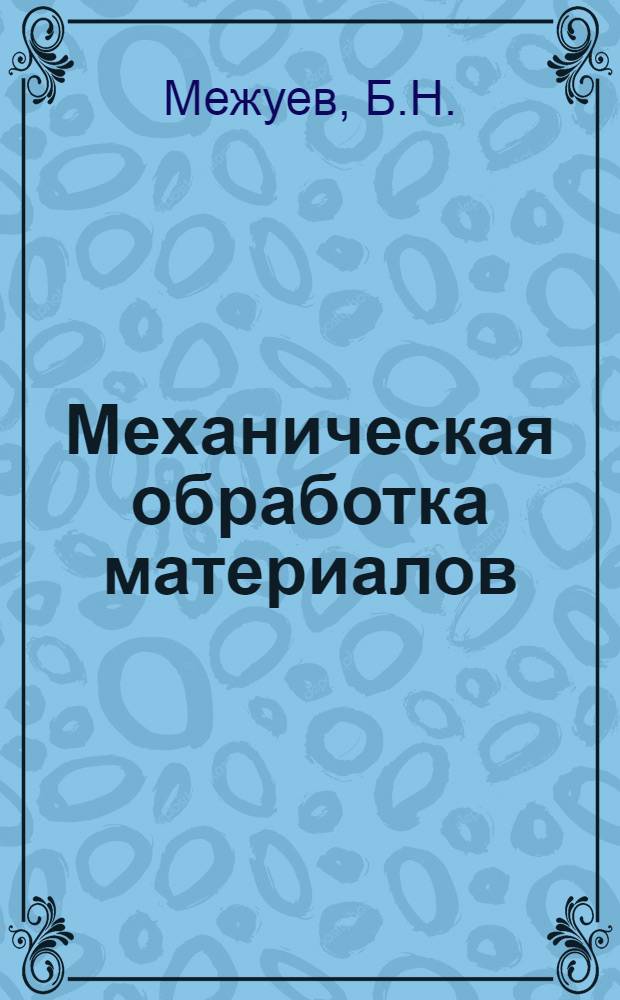 Механическая обработка материалов : (Пособие по учеб. мастерским)