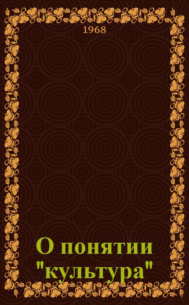 О понятии "культура"