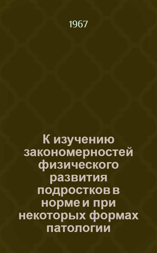 К изучению закономерностей физического развития подростков в норме и при некоторых формах патологии : Автореферат дис. на соискание ученой степени кандидата медицинских наук