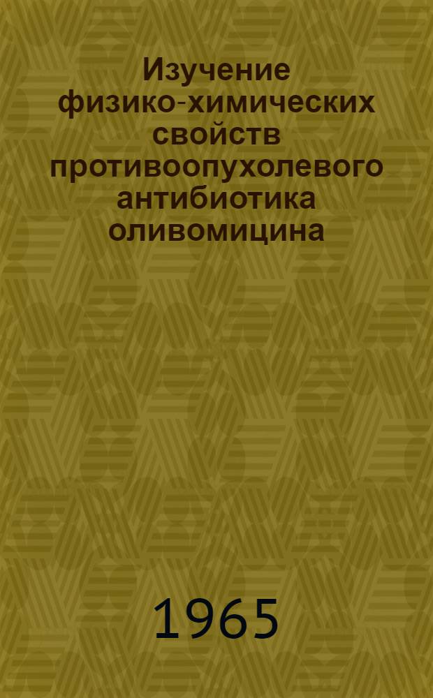 Изучение физико-химических свойств противоопухолевого антибиотика оливомицина : Автореферат дис. на соискание ученой степени кандидата биологических наук