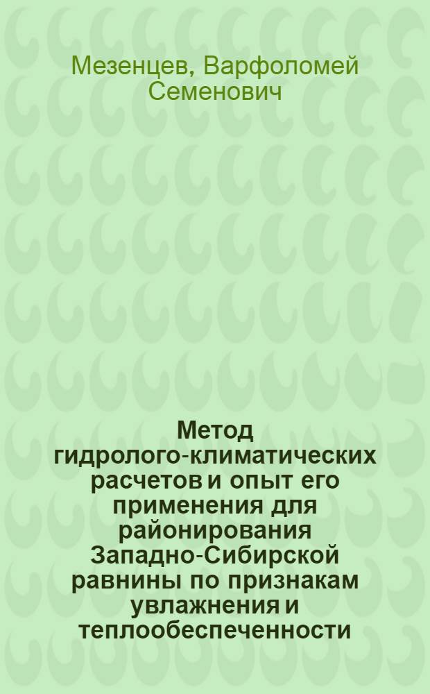 Метод гидролого-климатических расчетов и опыт его применения для районирования Западно-Сибирской равнины по признакам увлажнения и теплообеспеченности
