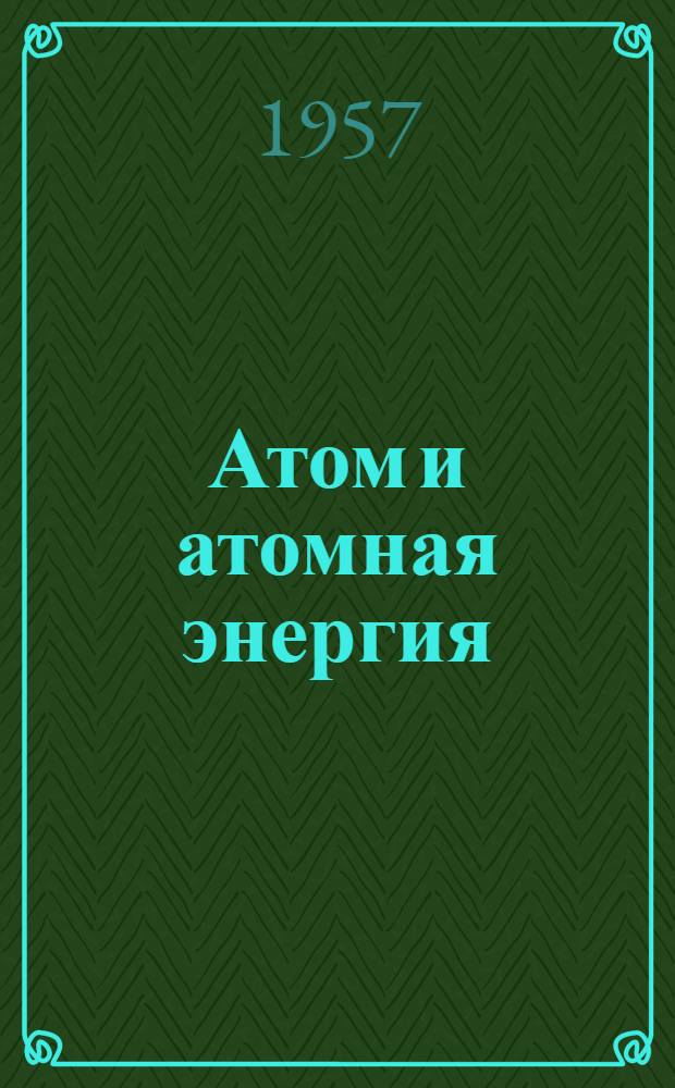 Атом и атомная энергия