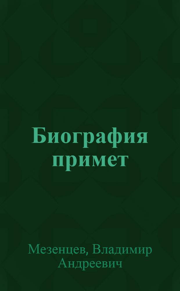 Биография примет