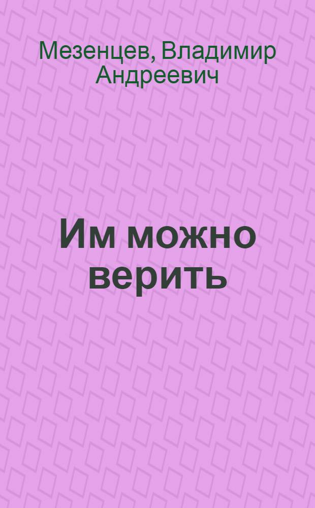 Им можно верить