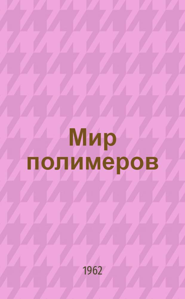 Мир полимеров