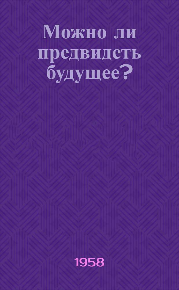 Можно ли предвидеть будущее?