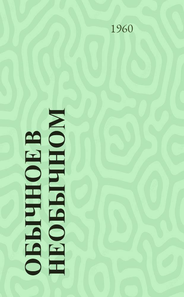 Обычное в необычном : Для ст. возраста