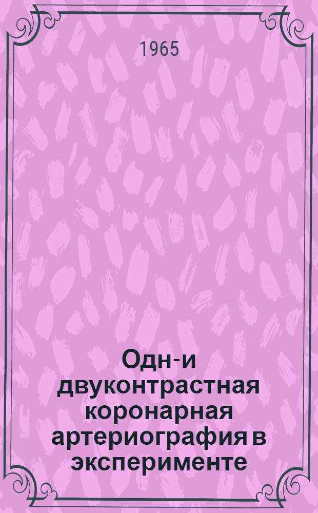 Одно- и двуконтрастная коронарная артериография в эксперименте : Автореферат дис. на соискание ученой степени кандидата медицинских наук