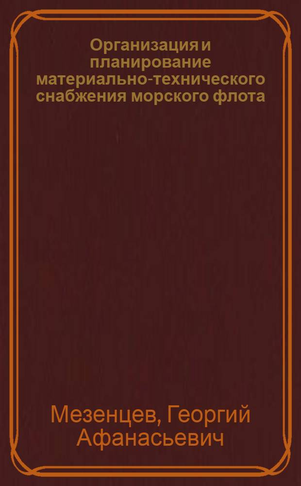 Организация и планирование материально-технического снабжения морского флота