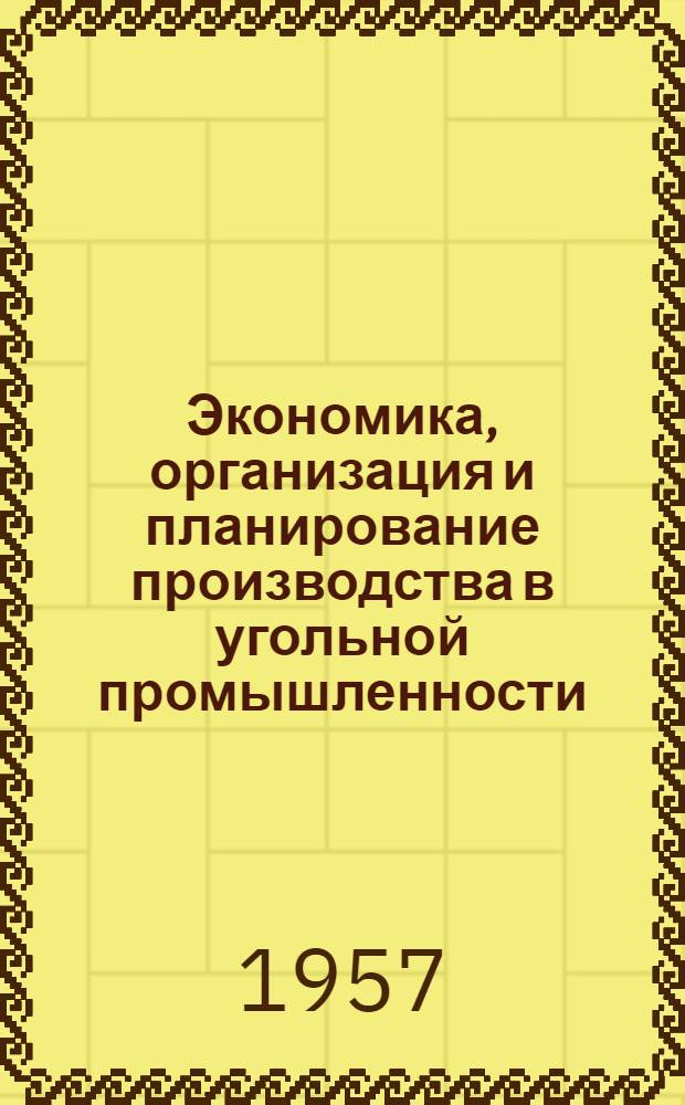 Экономика, организация и планирование производства в угольной промышленности : Учеб. пособие для учащихся горных техникумов