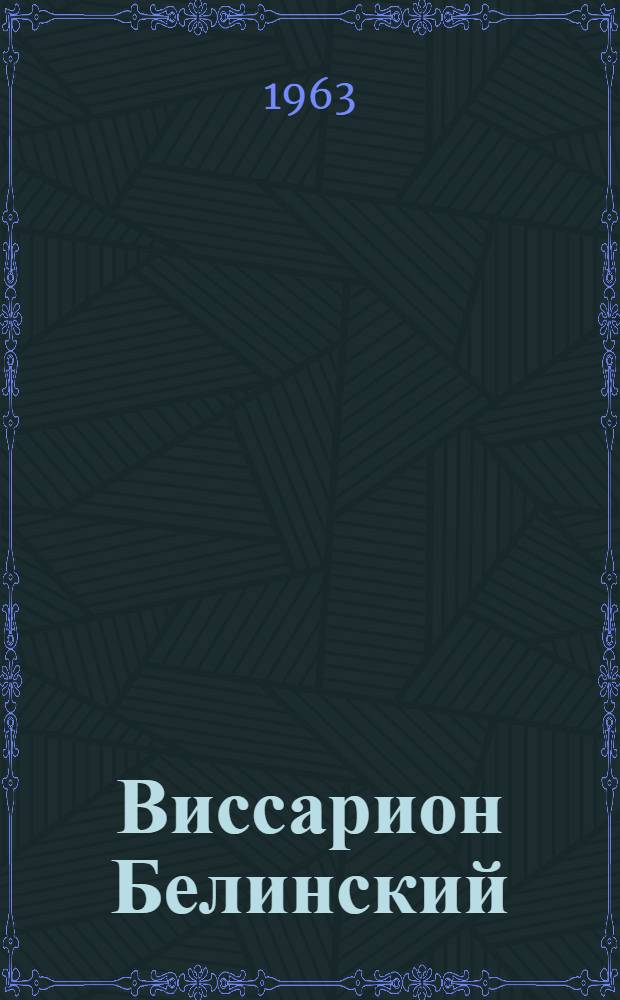 Виссарион Белинский : Жизнь и творчество