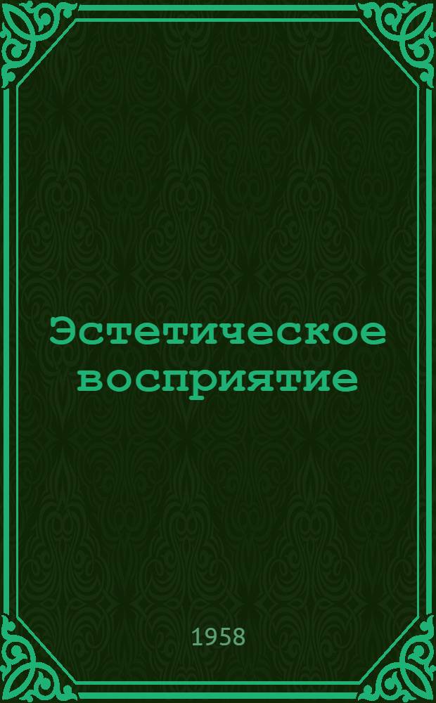 Эстетическое восприятие