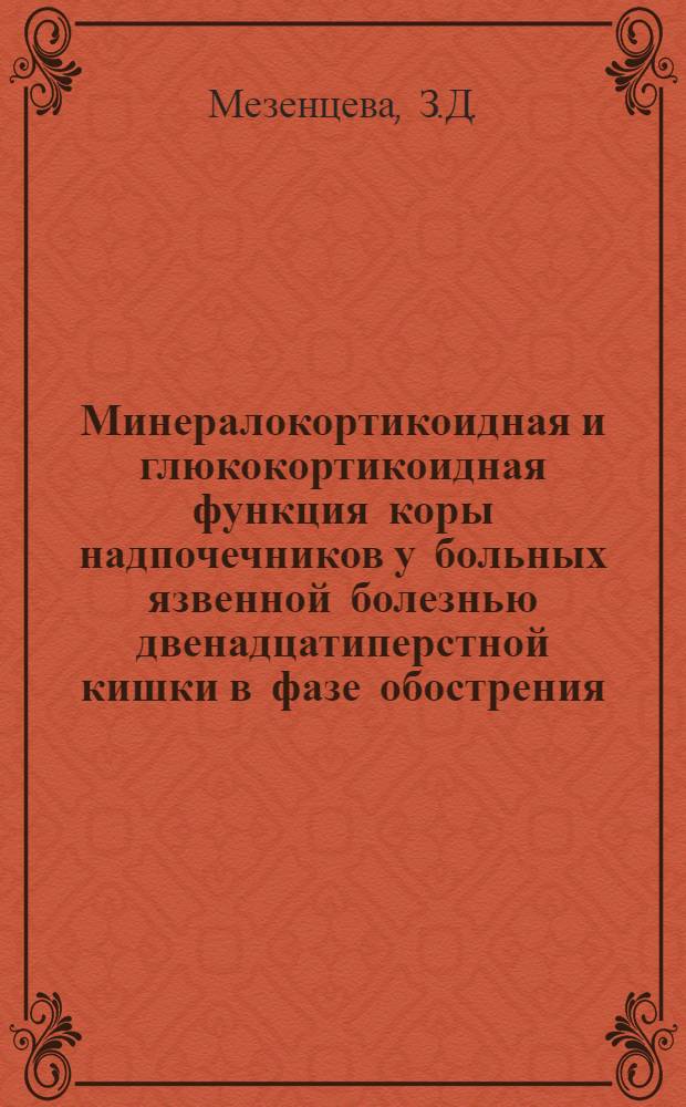 Минералокортикоидная и глюкокортикоидная функция коры надпочечников у больных язвенной болезнью двенадцатиперстной кишки в фазе обострения : Автореферат дис. на соискание ученой степени кандидата медицинских наук : (0.93)