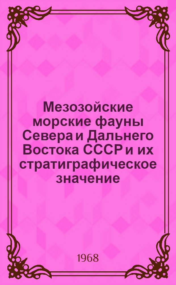 Мезозойские морские фауны Севера и Дальнего Востока СССР и их стратиграфическое значение : Сборник статей