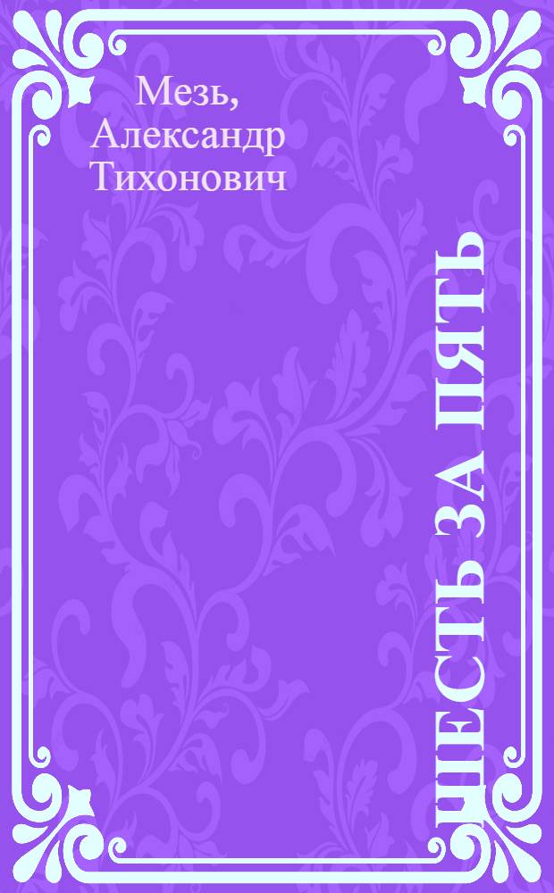 Шесть за пять