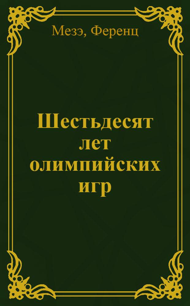 Шестьдесят лет олимпийских игр : Пер. с нем.