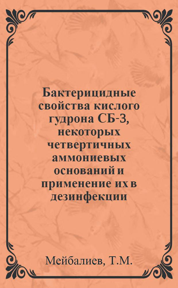 Бактерицидные свойства кислого гудрона СБ-3, некоторых четвертичных аммониевых оснований и применение их в дезинфекции : Автореферат дис. на соискание ученой степени кандидата медицинских наук