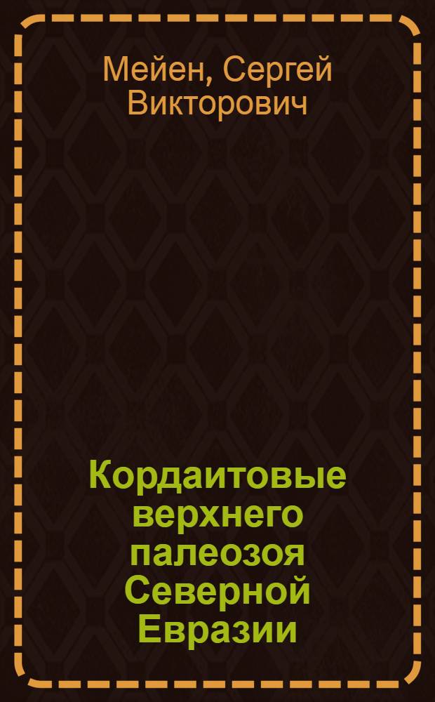 Кордаитовые верхнего палеозоя Северной Евразии : (Морфология, эпидермальное строение, систематика и стратиграфическое значение)