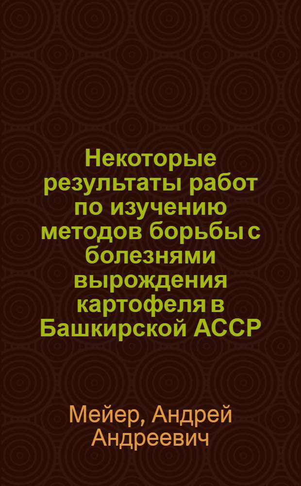 Некоторые результаты работ по изучению методов борьбы с болезнями вырождения картофеля в Башкирской АССР