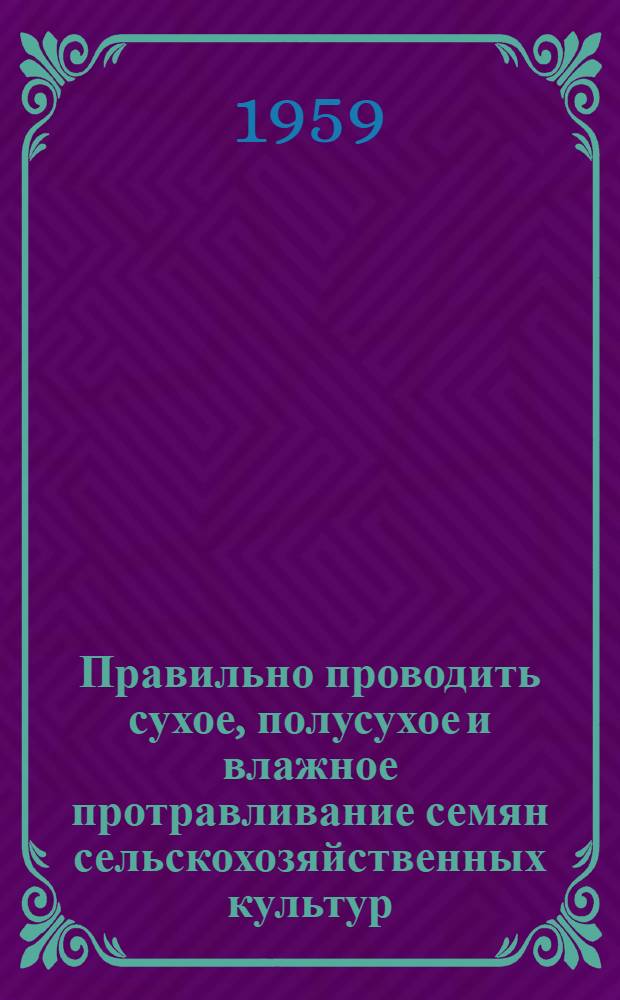 Правильно проводить сухое, полусухое и влажное протравливание семян сельскохозяйственных культур