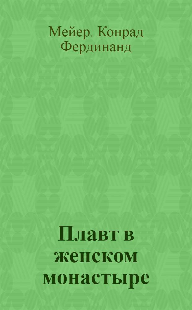Плавт в женском монастыре : Новелла : Пер. с нем
