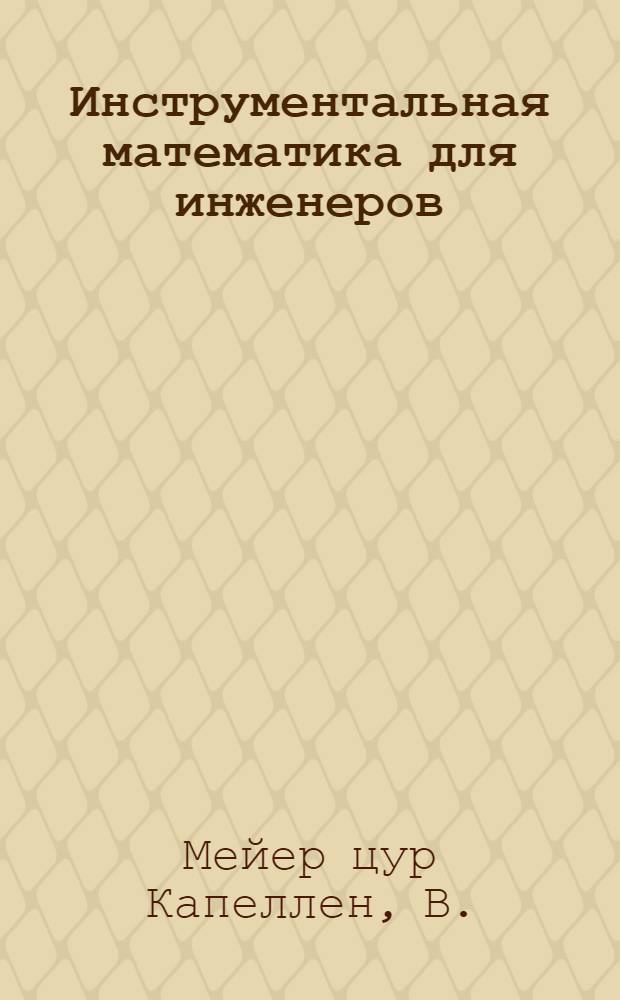 Инструментальная математика для инженеров