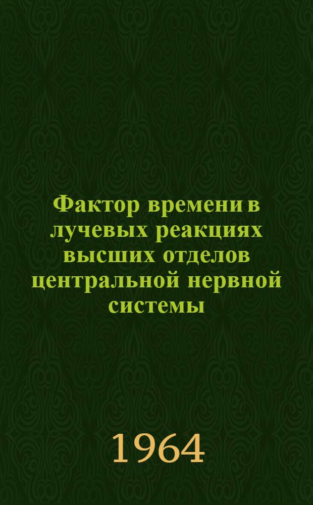 Фактор времени в лучевых реакциях высших отделов центральной нервной системы : Автореферат дис. на соискание ученой степени кандидата биологических наук