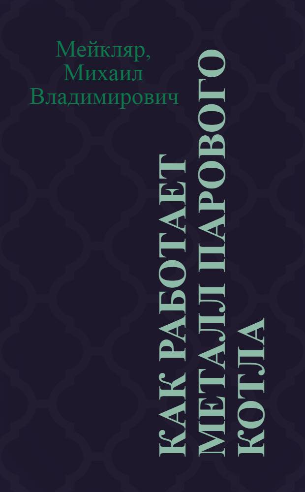 Как работает металл парового котла