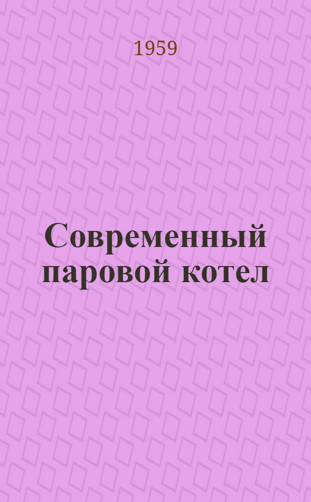 Современный паровой котел
