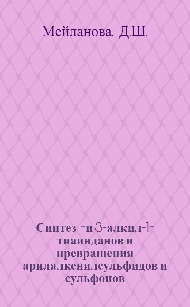 Синтез 2- и 3-алкил-1-тиаинданов и превращения арилалкенилсульфидов и сульфонов : Автореферат дис., представленной на соискание ученой степени кандидата химических наук