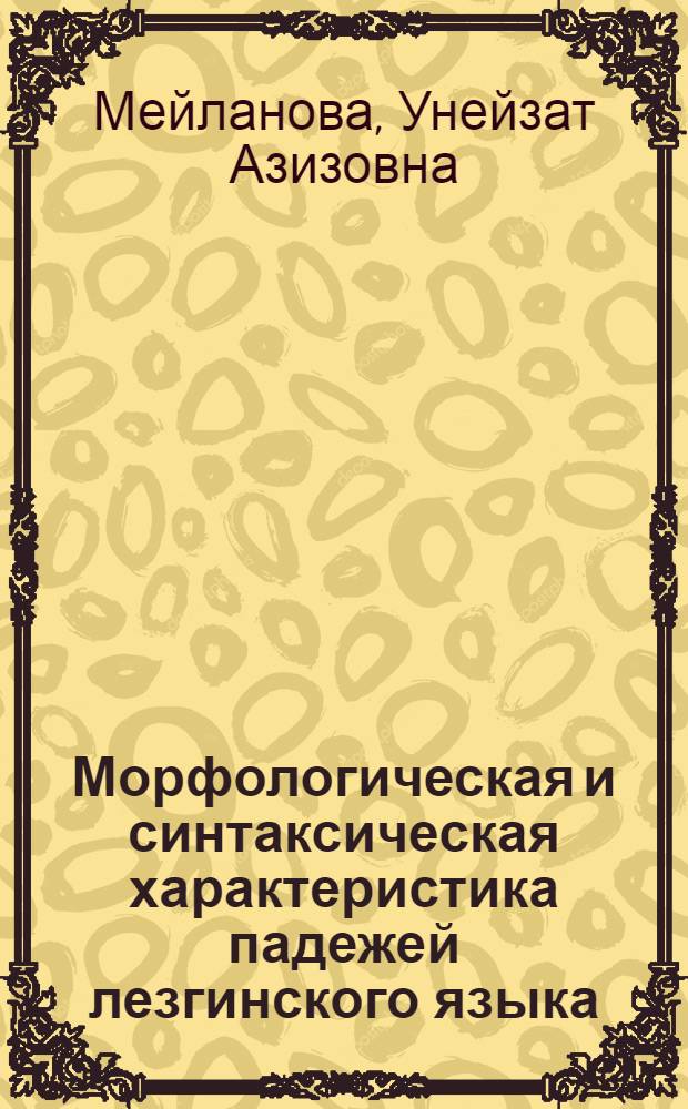 Морфологическая и синтаксическая характеристика падежей лезгинского языка