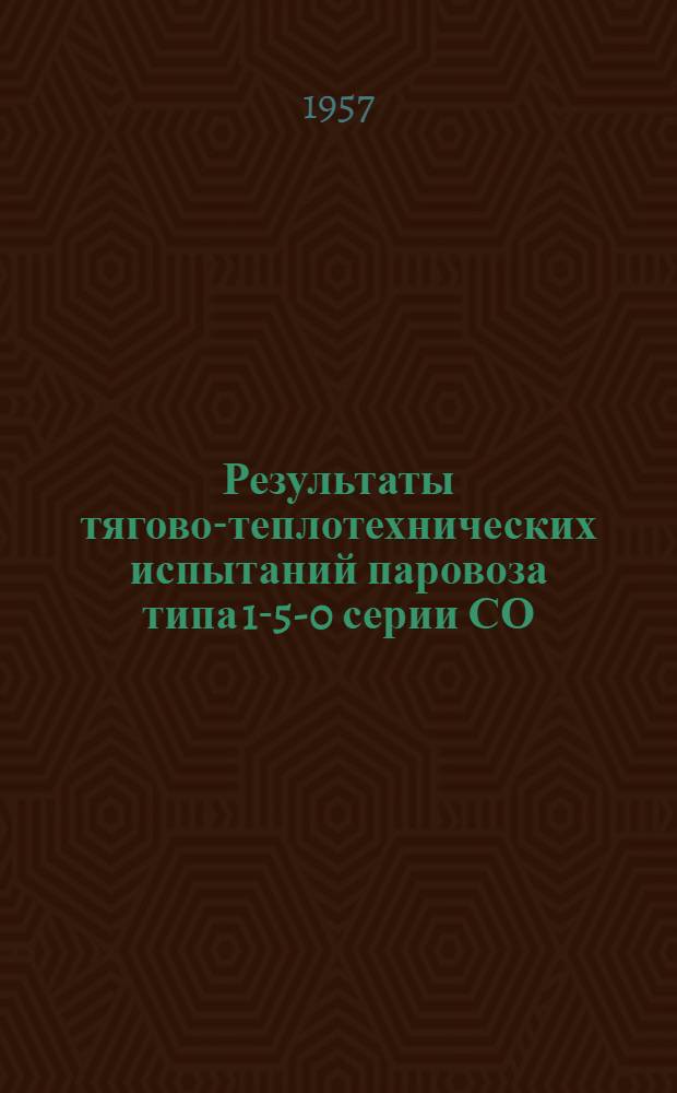 Результаты тягово-теплотехнических испытаний паровоза типа 1-5-0 серии СО