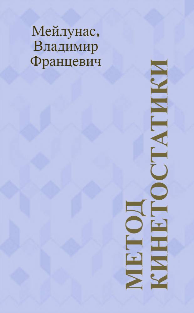 Метод кинетостатики : (Учеб. пособие)