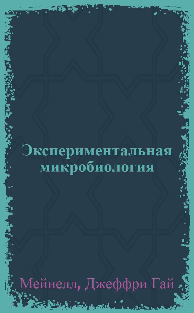 Экспериментальная микробиология : (Теория и практика)